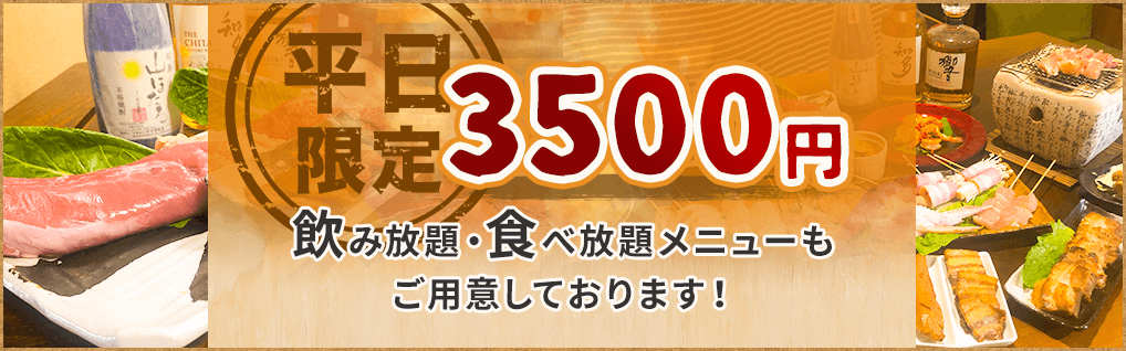 平日限定3500円飲み放題・食べ放題メニューもご用意しております！