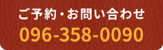 ご予約・お問い合わせ　096-358-0090