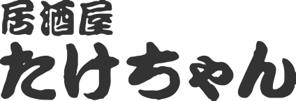 店舗案内 | 熊本市南区で宴会なら西熊本駅近くの居酒屋たけちゃん｜団体歓迎！