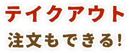 テイクアウト注文もできる!